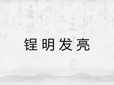 锃明发亮 锃明发亮