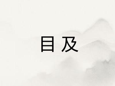目及