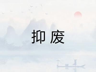 抑废