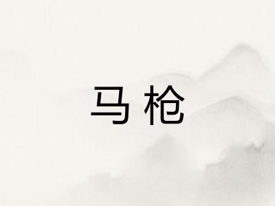 马枪
