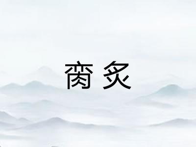 脔炙