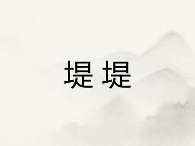 堤堤