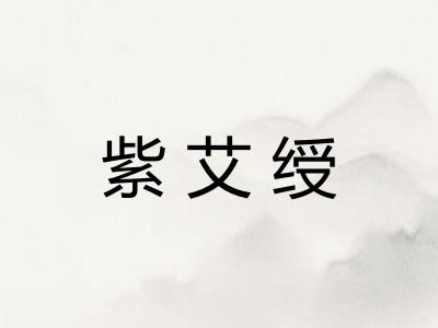 紫艾绶