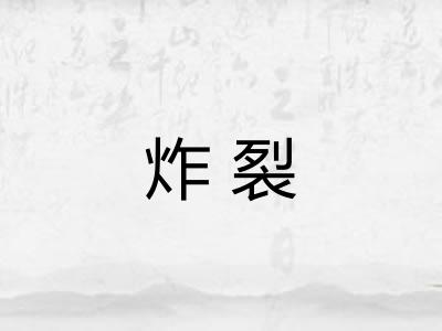 炸裂