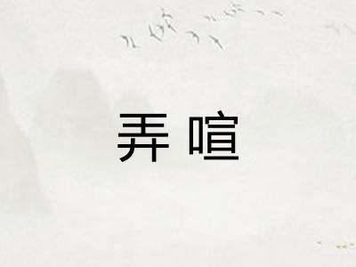弄喧
