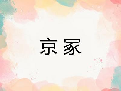 京冢