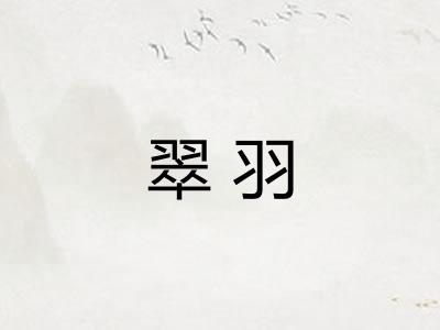 翠羽