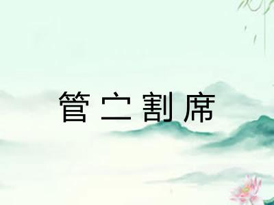 管㝉割席