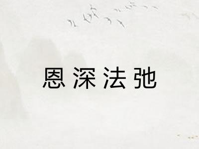 恩深法弛