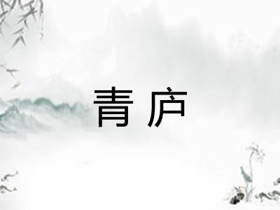 青庐