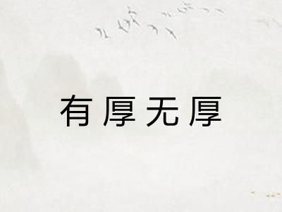 有厚无厚