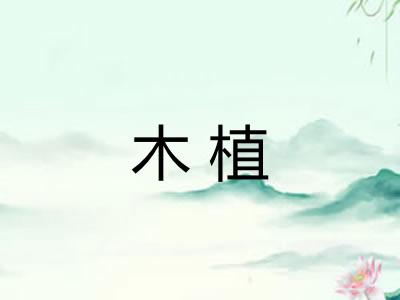 木植