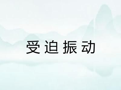 受迫振动