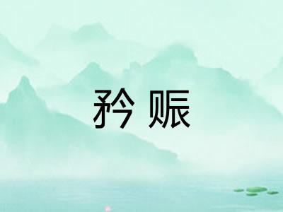 矜赈