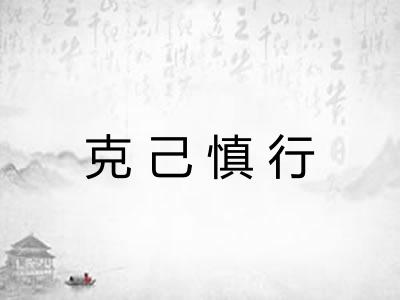 克己慎行