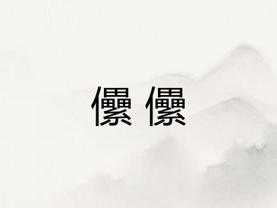 儽儽