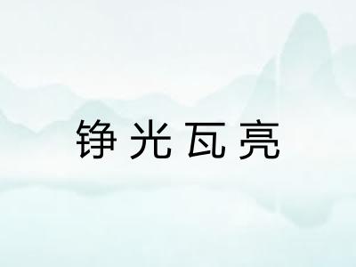 铮光瓦亮 铮光瓦亮