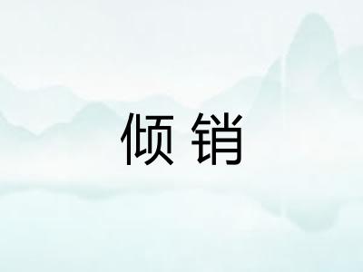 倾销