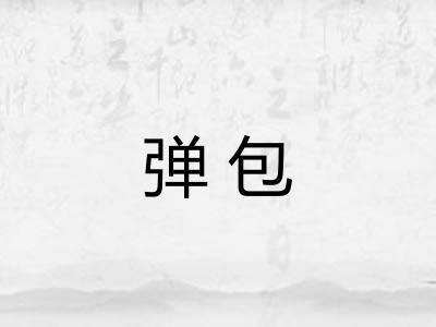 弹包