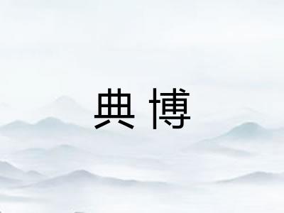 典博
