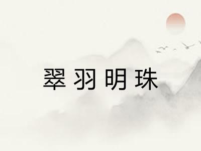 翠羽明珠