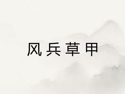 风兵草甲 风兵草甲