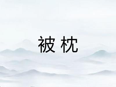被枕