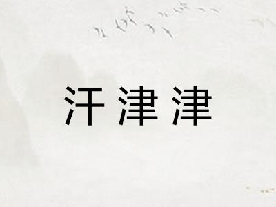 汗津津