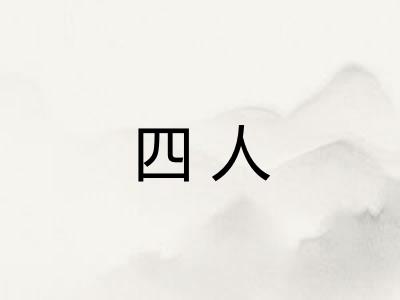 四人 四人