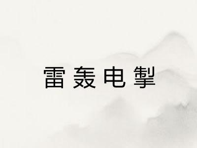 雷轰电掣