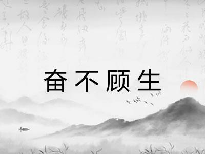 奋不顾生