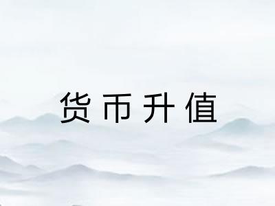 货币升值