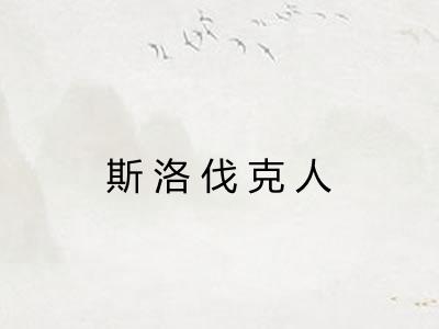 斯洛伐克人