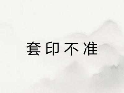 套印不准