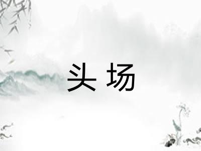 头场 头场