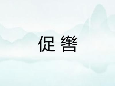 促辔
