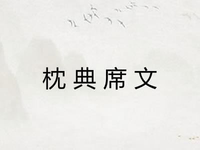 枕典席文