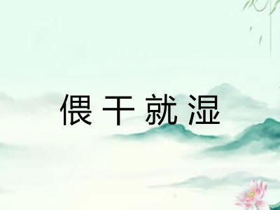 偎干就湿