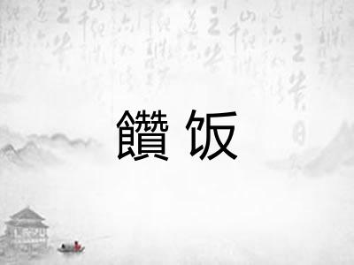 饡饭