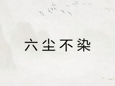 六尘不染