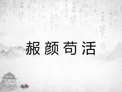 赧颜苟活