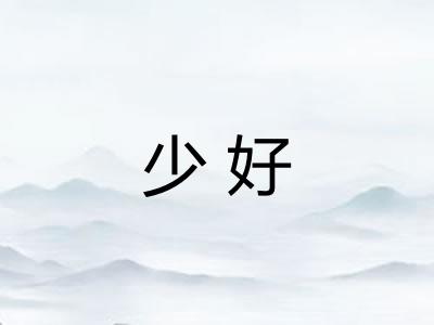 少好