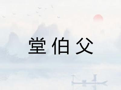 堂伯父