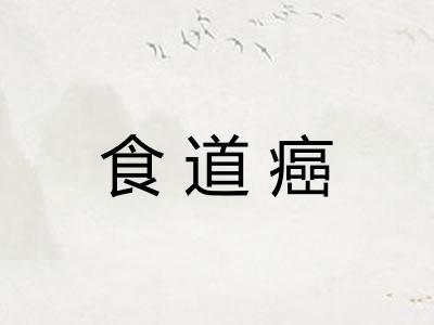 食道癌