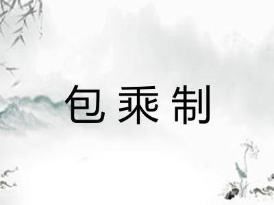 包乘制