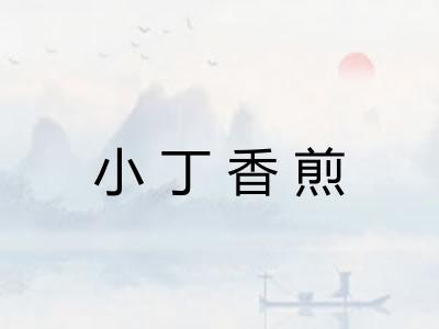 小丁香煎