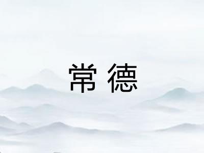 常德 常德