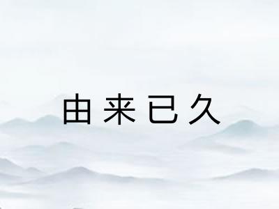 由来已久