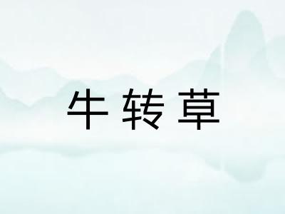 牛转草