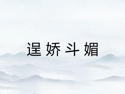 逞娇斗媚
